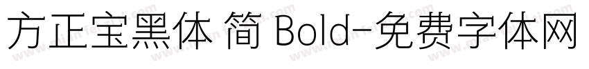 方正宝黑体 简 Bold字体转换